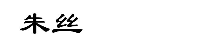 朱丝