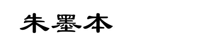 朱墨本