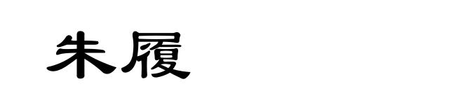 朱履
