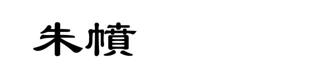 朱幩
