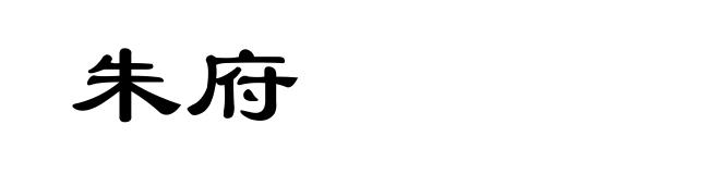 朱府