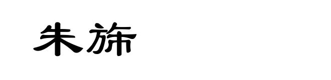 朱旆