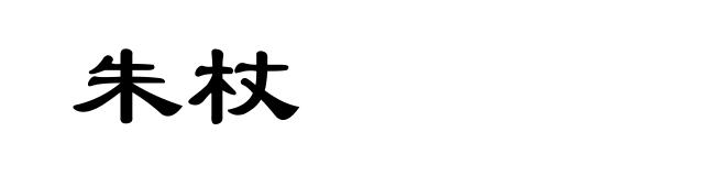 朱杖