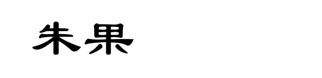 朱果