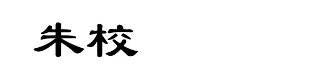 朱校