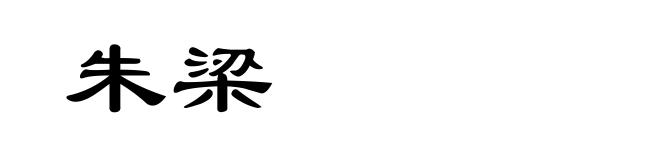 朱梁