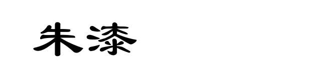 朱漆