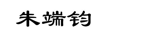 朱端钧