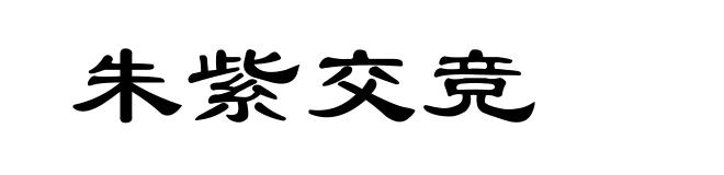 朱紫交竞