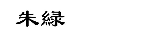 朱緑