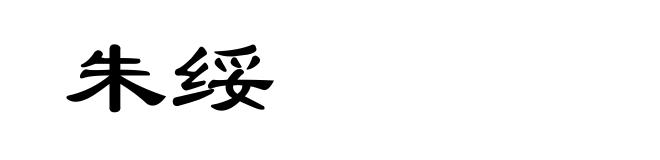朱绥