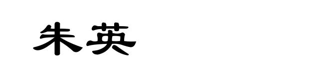 朱英