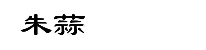 朱蒜