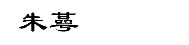 朱蕚