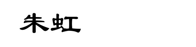 朱虹