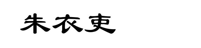 朱衣吏