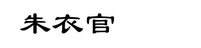 朱衣官