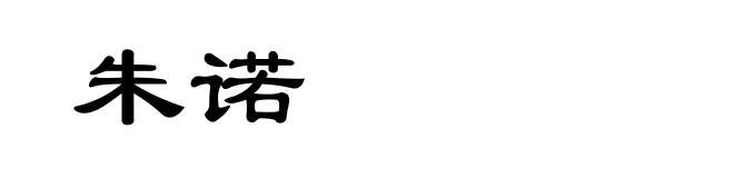 朱诺