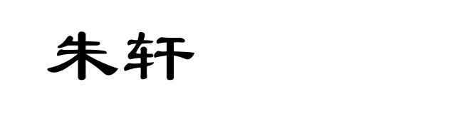 朱轩