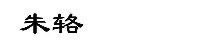 朱辂