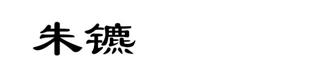 朱镳