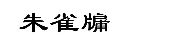 朱雀牖