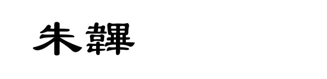 朱韠