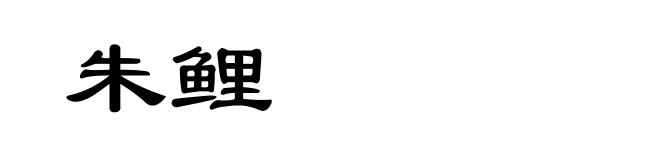朱鲤