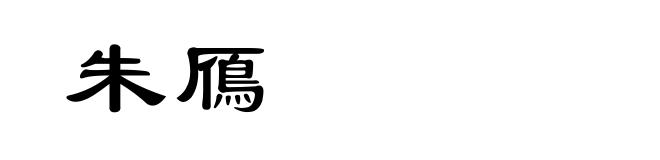 朱鴈