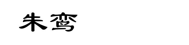 朱鸾