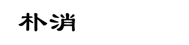 朴消