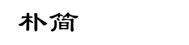 朴简