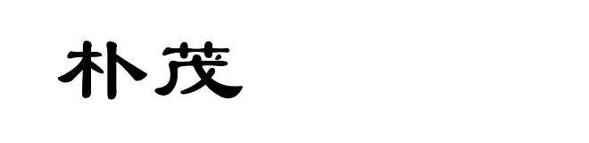 朴茂