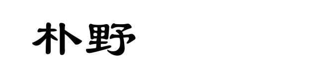 朴野