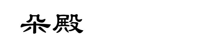 朵殿