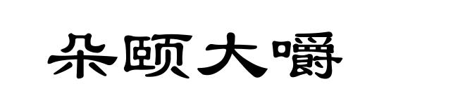 朵颐大嚼