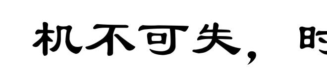 机不可失,时不再来