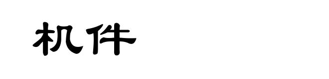 机件