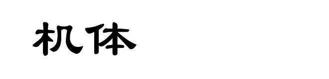 机体