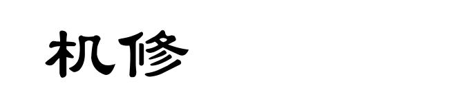 机修