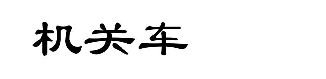 机关车