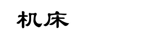 机床