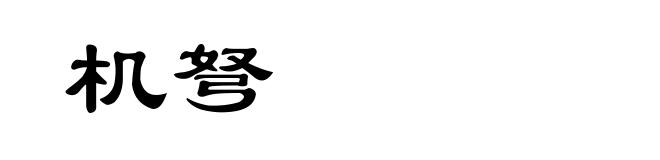机弩