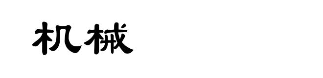 机械