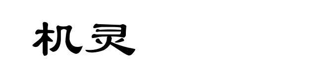机灵