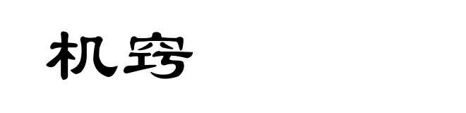 机窍