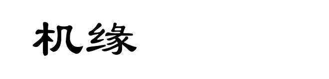 机缘