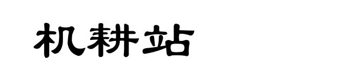 机耕站