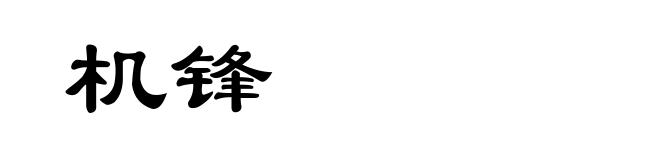 机锋