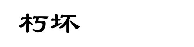 朽坏